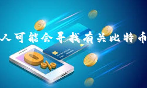 思考用户搜索意图

在如今这个数字货币快速发展的时代，比特币作为最具代表性的虚拟货币，其相关话题吸引了无数人的关注。作为投资者或爱好者，许多人可能会寻找有关比特币钱包的信息，尤其是一些具备挖矿功能的钱包。这类钱包的出现，无疑是对那些希望在移动中保持灵活性和便利性的用户的一种吸引力。

便捷高效的比特币钱包：自带挖矿功能的完美选择