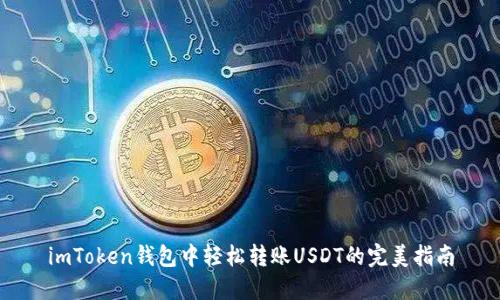 imToken钱包中轻松转账USDT的完美指南