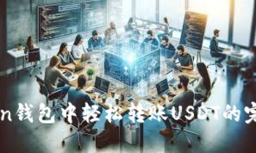 imToken钱包中轻松转账USDT的完美指南