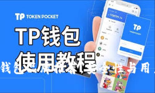 2023年最佳冷钱包品牌推荐，安全性与用户体验全面分析