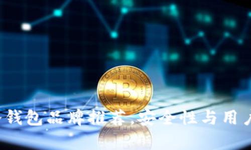2023年最佳冷钱包品牌推荐，安全性与用户体验全面分析