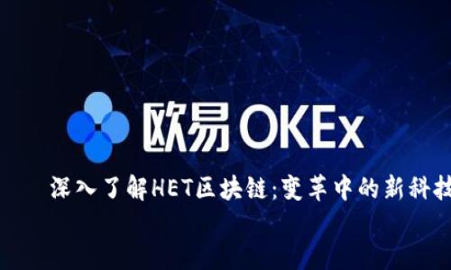 

    深入了解HET区块链：变革中的新科技


    深入了解HET区块链：变革中的新科技