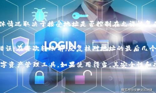 如何处理imToken转账错误：全面指南

在加密货币的世界中，转账是一项常见且重要的操作。然而，由于技术问题或人为失误，你可能会发现自己在使用imToken钱包时不小心转错了币。这种情况下，心里的焦虑和无助是完全可以理解的。本文将提供一份全面的指南，帮助你应对这种情况，尽量降低损失，同时也对imToken钱包的使用进行详细解读。

涉及
了解imToken  
imToken是一款功能强大且用户友好的数字资产钱包。它允许用户存储、转账和交易多种主流加密货币，例如比特币、以太坊及其代币。imToken以安全性高和使用便捷著称，深受全球用户的喜爱。

转账的常见错误  
转账错误可能有多种形式，包括但不限于：
ul
    li错误的接收地址/li
    li错误的币种选择/li
    li转账金额的误操作/li
    li网络连接不稳定导致转账未完全/li
/ul

转错了怎么取消？
首先，重要的是要了解一个不幸的事实：一旦区块链上的交易被确认，就无法撤销或取消。这是由区块链的不可变性决定的。因此，尽管我们不能直接“取消”转账，但是有一些步骤可以帮助你尽量减轻损失。

识别错误
转账后出现问题时，首先应冷静，迅速检查转账的细节。你可以通过以下步骤确认是否真的出现了错误：
ol
    li进入imToken钱包，查看你的交易记录。/li
    li核对你转账的地址和金额，确认是否是原本要转的内容。/li
    li检查交易的状态，确认是否已经成功完成。/li
/ol

如果转账失败或遇到其他问题该怎么办？
如果你的转账由于网络问题、地址格式错误等原因而未被确认，通常可以尝试重新发送交易。但是要注意，一旦确认了的交易是不可逆的。如果交易状态显示为“成功”，那么很遗憾，你将无法通过imToken来取消这笔交易。

如何找回被错误转账的加密货币？
尽管交易无法取消，但如果你是将加密货币错误发送到了一个可以访问的地址（比如你的另一钱包地址），你可以尝试将其取回。以下是一些注意事项：
ul
    li如果你转到了自己的另一个钱包，可以直接在那边将其取回。/li
    li如果是错误地转到了他人的钱包，你需要联系对方，让他们协助你完成转账。/li
    li大部分情况下，如果对方是一个合理、友好的用户，他们会愿意将资金返回给你。/li
/ul

向支持团队寻求帮助
如果以上步骤未能帮助你找回资金，建议联系imToken的客户支持团队。提供详细的交易信息（例如交易哈希、目标地址等）能帮助他们更快地查找并支持你的请求。

如何避免未来的转账错误？
学习你的错误并防止未来发生同样的事情是非常重要的。以下是几个实用的小技巧：
ul
    li总是仔细核对收款地址和金额。在发送之前再确认一遍可以省去很多麻烦。/li
    li使用“地址簿”功能，将常用地址保存到钱包中，减少手动输入的机会。/li
    li将少量款项先进行“试转账”，以确保地址和网络都正确。/li
    li保持网络稳定，确保在一个可靠的网络环境中进行大额转账。/li
/ul

转账时常见的问题

在转账过程中，常会遇到一些问题。以下是两个常见问题的解答：

Q1: 我可以追回我转错的币种吗？
转错币种时，实际上是将某种加密货币发送到兼容另一种加密货币的地址上（通常情况下）。对于某些代币，可能会被定位并恢复，具体情况取决于接受地址是否控制在允许恢复的账户下。联系接受方寻求帮助，通常是找回错误转账的最佳方式。

Q2: 如何选择安全的转账地址？
选对转账地址至关重要。你可以在转账过程中遵循这些简单的步骤：先在地址簿中保存常用地址；利用 QR 码扫描功能来避免输入错误；在每次转账前，反复核对地址的最后几个字符是否完全一致，以防止输入错误。

总之，虽说转帐不可返还，但通过采取预防和及时行动，我们仍然可以尽量减少错误发生后的损失。imToken作为一个简单、可靠的数字资产管理工具，如果使用得当，其安全性和功能性是值得信赖的。希望这篇文章能帮助你更好地理解imToken，规避转账错误，并享受安全的加密货币体验。

如何避免imToken转账错误及找回错误资产的方法