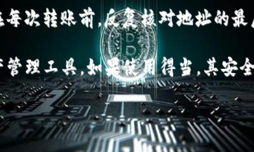 如何处理imToken转账错误：全面指南

在加密货币的世界中，转账是一项常见且重要的操作。然而，由于技术问题或人为失误，你可能会发现自己在使用imToken钱包时不小心转错了币。这种情况下，心里的焦虑和无助是完全可以理解的。本文将提供一份全面的指南，帮助你应对这种情况，尽量降低损失，同时也对imToken钱包的使用进行详细解读。

涉及
了解imToken  
imToken是一款功能强大且用户友好的数字资产钱包。它允许用户存储、转账和交易多种主流加密货币，例如比特币、以太坊及其代币。imToken以安全性高和使用便捷著称，深受全球用户的喜爱。

转账的常见错误  
转账错误可能有多种形式，包括但不限于：
ul
    li错误的接收地址/li
    li错误的币种选择/li
    li转账金额的误操作/li
    li网络连接不稳定导致转账未完全/li
/ul

转错了怎么取消？
首先，重要的是要了解一个不幸的事实：一旦区块链上的交易被确认，就无法撤销或取消。这是由区块链的不可变性决定的。因此，尽管我们不能直接“取消”转账，但是有一些步骤可以帮助你尽量减轻损失。

识别错误
转账后出现问题时，首先应冷静，迅速检查转账的细节。你可以通过以下步骤确认是否真的出现了错误：
ol
    li进入imToken钱包，查看你的交易记录。/li
    li核对你转账的地址和金额，确认是否是原本要转的内容。/li
    li检查交易的状态，确认是否已经成功完成。/li
/ol

如果转账失败或遇到其他问题该怎么办？
如果你的转账由于网络问题、地址格式错误等原因而未被确认，通常可以尝试重新发送交易。但是要注意，一旦确认了的交易是不可逆的。如果交易状态显示为“成功”，那么很遗憾，你将无法通过imToken来取消这笔交易。

如何找回被错误转账的加密货币？
尽管交易无法取消，但如果你是将加密货币错误发送到了一个可以访问的地址（比如你的另一钱包地址），你可以尝试将其取回。以下是一些注意事项：
ul
    li如果你转到了自己的另一个钱包，可以直接在那边将其取回。/li
    li如果是错误地转到了他人的钱包，你需要联系对方，让他们协助你完成转账。/li
    li大部分情况下，如果对方是一个合理、友好的用户，他们会愿意将资金返回给你。/li
/ul

向支持团队寻求帮助
如果以上步骤未能帮助你找回资金，建议联系imToken的客户支持团队。提供详细的交易信息（例如交易哈希、目标地址等）能帮助他们更快地查找并支持你的请求。

如何避免未来的转账错误？
学习你的错误并防止未来发生同样的事情是非常重要的。以下是几个实用的小技巧：
ul
    li总是仔细核对收款地址和金额。在发送之前再确认一遍可以省去很多麻烦。/li
    li使用“地址簿”功能，将常用地址保存到钱包中，减少手动输入的机会。/li
    li将少量款项先进行“试转账”，以确保地址和网络都正确。/li
    li保持网络稳定，确保在一个可靠的网络环境中进行大额转账。/li
/ul

转账时常见的问题

在转账过程中，常会遇到一些问题。以下是两个常见问题的解答：

Q1: 我可以追回我转错的币种吗？
转错币种时，实际上是将某种加密货币发送到兼容另一种加密货币的地址上（通常情况下）。对于某些代币，可能会被定位并恢复，具体情况取决于接受地址是否控制在允许恢复的账户下。联系接受方寻求帮助，通常是找回错误转账的最佳方式。

Q2: 如何选择安全的转账地址？
选对转账地址至关重要。你可以在转账过程中遵循这些简单的步骤：先在地址簿中保存常用地址；利用 QR 码扫描功能来避免输入错误；在每次转账前，反复核对地址的最后几个字符是否完全一致，以防止输入错误。

总之，虽说转帐不可返还，但通过采取预防和及时行动，我们仍然可以尽量减少错误发生后的损失。imToken作为一个简单、可靠的数字资产管理工具，如果使用得当，其安全性和功能性是值得信赖的。希望这篇文章能帮助你更好地理解imToken，规避转账错误，并享受安全的加密货币体验。

如何避免imToken转账错误及找回错误资产的方法