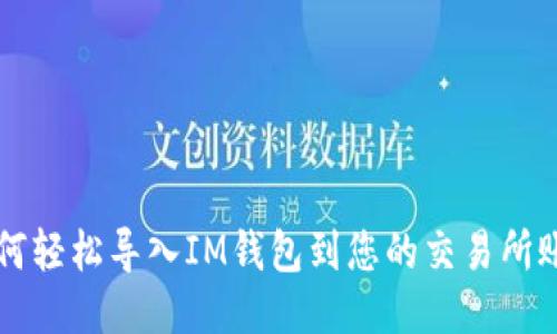 如何轻松导入IM钱包到您的交易所账户