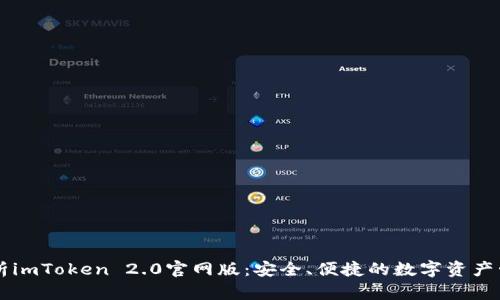 全面解析imToken 2.0官网版：安全、便捷的数字资产管理平台