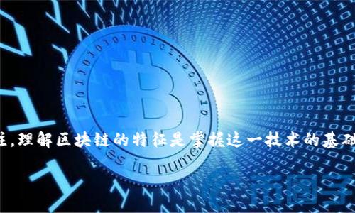 区块链的特征数字：深入解析

在当今这个数字经济飞速发展的时代，区块链技术已然成为了热门话题，吸引了无数投资者、开发者及技术爱好者的关注。理解区块链的特征是掌握这一技术的基础，而特征数字则帮助我们更直观地认识这些特点。本文将从多方面探索区块链的特征数字，以及它们对现代社会的影响。

深入解析区块链技术的核心特征与数字