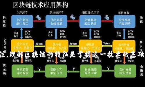 区块链的特征数字：深入解析

在当今这个数字经济飞速发展的时代，区块链技术已然成为了热门话题，吸引了无数投资者、开发者及技术爱好者的关注。理解区块链的特征是掌握这一技术的基础，而特征数字则帮助我们更直观地认识这些特点。本文将从多方面探索区块链的特征数字，以及它们对现代社会的影响。

深入解析区块链技术的核心特征与数字