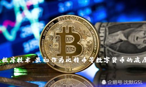 在探讨“学区块链是什么意思”这个话题之前,让我们先理解一下区块链的核心概念。区块链是一种分布式的数据库技术,最初作为比特币等数字货币的底层技术而兴起,但它的应用远不止于此。随着时代的发展,区块链技术开始进入教育、医疗、金融及其他多个行业。
### 什么是学区块链:探索教育领域的分布式革命