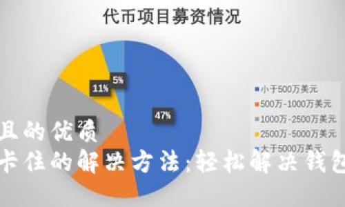思考一个且的优质  
钱包同步卡住的解决方法：轻松解决钱包连接问题