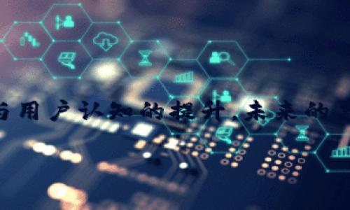 ## 票种核定区块链的定义与背景

什么是票种核定区块链？

票种核定区块链是一个新兴的数字化解决方案，主要用于管理、验证和跟踪各种类型的票务信息。这种技术借助区块链的去中心化特性，确保票务信息的安全性、透明性和不可篡改性。简单来说，它能够有效地核定各种票种，从演唱会到交通运输票据，任何需要票务管理的场景都可以找到它的应用。

票种核定区块链的工作原理

在传统的票务管理中，票据常常容易被仿造，造成不必要的麻烦和损失。而票种核定区块链则通过将每一张票的信息记录在区块链上，使它们生成唯一的数字标识。用户购票后，相关信息将被记录在区块链的分布式账本中，任何一次信息的更改都会被所有参与者同步验证，从而保障了信息的安全和一致。

具体来说，当你买一张演唱会的票时，除了收到一份电子票，你的购票信息还会被加密存储在区块链之上。到达演出现场时，工作人员可以通过扫描二维码等形式，从区块链上验证票据的真实性，确保没有人能够借此机会使用假票入场。

## 票种核定区块链的优越性

为什么选择票种核定区块链？

与传统票务解决方案相比，票种核定区块链具有多个显著的优点：

ul
  listrong安全性：/strong区块链的加密特性使每张票据的信息非常安全，极大地减少了伪造票据的风险。/li
  listrong透明性：/strong所有的交易记录都是公开可查的，可以追溯每一笔票务交易，增加用户信任感。/li
  listrong去中心化：/strong没有一个单独的管理机构控制所有票务信息，减少了人为干预的可能。/li
  listrong便捷性：/strong用户可以通过手机等设备轻松获取和验证票务信息，提升了购票体验。/li
/ul

## 票种核定区块链的应用场景

在哪些地方可以应用票种核定区块链？

票种核定区块链的应用场景极为广泛，以下是一些典型的应用领域：

ul
  listrong演出和赛事：/strong无论是音乐会、体育赛事还是戏剧等，通过区块链技术，能够更好地管理和核定票务。/li
  listrong交通出行：/strong航空、火车和公共交通的票务管理也可以使用区块链技术进行精细化管理。/li
  listrong活动管理：/strong各种展会、会议等活动也能从票务管理的透明性中受益。/li
  listrong在线娱乐：/strong比如网络直播、线上课程等虚拟项目的票务管理。/li
/ul

## 票种核定区块链的未来发展

票种核定区块链的未来展望

随着区块链技术的发展与普及，票种核定区块链的未来将更加广阔。随着社会对票务透明化、安全性的需求越来越强烈，票务行业也必将迎来重大变革。未来，我们或许会看到：

ul
  listrong更智能化：/strong通过结合人工智能和区块链技术，可以实现更智能的票务管理，改善用户体验。/li
  listrong跨平台合作：/strong不同票务平台之间的合作将变得更加紧密，实现无缝的票务互通。/li
  listrong普及化：/strong越来越多的行业和领域将开始采用区块链技术来提升票务透明度和安全性，形成广泛的应用生态。/li
/ul

票种核定区块链的挑战

虽然票种核定区块链具有诸多优点，但在推广和实施过程中，依然面临一些挑战：

ul
  listrong技术普及：/strong虽然区块链技术越来越被接受，但仍有不少人对于这一新技术存在认知壁垒。/li
  listrong法律法规：/strong在不同国家和地区，票务管理的法律法规不尽相同，区块链的合法性问题亟待解决。/li
  listrong用户习惯：/strong许多人依然习惯于传统的票务管理方式，对于新兴技术存在抵触心理。/li
/ul

## 相关问题

1. 如何确保区块链的安全性？

区块链的安全性主要体现在其数据结构和加密机制上。每个区块都包含了先前区块的哈希值，这种结构使得数据的篡改变得非常困难。此外，区块链采用了多重签名和共识机制，进一步提高了数据的安全性。用户在使用票种核定区块链时，可以通过查看具体的交易记录和票据的生成路径，来确认其信息的有效性和安全性。

为了进一步确保安全，票务管理机构也需要定期进行系统升级和风险评估，确保系统能够抵御黑客攻击和其他潜在威胁。

2. 票种核定区块链如何保障用户隐私？

在票务管理过程中，用户的隐私也是一个重要的考量点。票种核定区块链通过使用加密技术确保用户的敏感信息得到有效保护。用户的身份信息与购票记录在区块链上是通过加密算法进行存储的，外部用户无法直接获取。当用户需要进行身份验证时，系统会通过身份认证流程来确认其合法性，而不暴露用户的个人数据。

此外，用户也可以选择是否公开自己的购票记录，系统会根据用户的选择进行相应的隐私保护，确保用户可以自主掌控自己的数据。

## 结束语

票种核定区块链的技术正在逐步改变票务管理的面貌，带来更高效、更透明、更安全的购票体验。尽管目前仍面临一些挑战，但随着技术的不断发展与用户认知的提升，未来的票务管理将会愈加成熟。我们有理由相信，在不久的将来，票种核定区块链将成为各类票务管理的主流解决方案，推动行业的进步与创新。

票种核定区块链的全面解析与未来发展