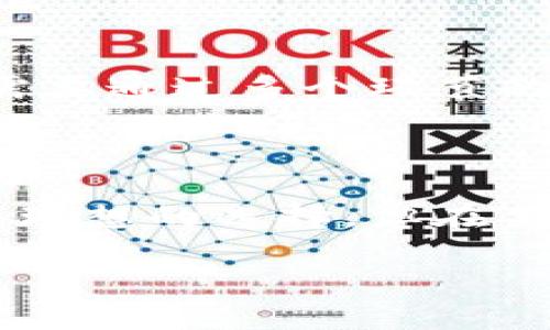 信息流区块链概述

在当今数字经济蓬勃发展的时代，区块链技术已经成为了一个炙手可热的话题。本文将深入探讨“信息流区块链”这一概念，帮助读者更好地理解它的意义、应用及未来展望。

首先，我们需要明白“信息流区块链”是什么。简单来说，它是一种利用区块链技术来管理和信息流动的系统。这一系统可以在多个行业中实现数据的透明、安全和高效流通，确保信息在传递过程中的完整性和不可篡改性。

信息流区块链的特点

信息流区块链具备几个显著特点，这也是它备受青睐的原因：

ul
    listrong去中心化：/strong信息流区块链不依赖于单一的中心化实体进行数据管理。这意味着数据的管理与验证是由网络中多个节点共同完成的，增强了数据的安全性。/li
    listrong透明性：/strong所有信息的传递和变更都会在区块链上记录，任何人都可以查看这些记录。这种透明度有助于提高信任度，尤其是在需要防止信息造假的场景中。/li
    listrong不可篡改：/strong一旦信息被记录在区块链上，就无法被随意更改或删除。这对于需要确保数据准确性的行业尤为重要，比如金融、医疗等领域。/li
    listrong实时性：/strong区块链允许信息在网络中快速流动。这意味着信息的获取与传递更加迅速，能够增强决策的实时性和有效性。/li
/ul

信息流区块链的应用场景

信息流区块链的潜在应用场景非常广泛，以下是几个值得关注的领域：

h41. 金融行业/h4

在金融行业，信息流区块链可以帮助银行和其他金融机构实时共享交易信息，降低交易费用，提高资金流动效率。区块链的透明性和安全性能够减少欺诈行为，对于监管机构而言，也能更加有效地追踪资金流向。

h42. 供应链管理/h4

在供应链管理中，信息流区块链可用于追踪产品从生产到消费者手中的每一个环节。通过每个节点记录的信息，可以了解产品的来源与去向，实现真正的透明供应链，提升消费者对品牌的信任感。

h43. 医疗健康/h4

医疗行业的数据安全和隐私保护至关重要。信息流区块链可以确保患者的医疗记录在转诊过程中安全、迅速地传递。同时，只有授权的医疗提供者可以访问这些记录，有效保护患者隐私。

h44. 教育行业/h4

在教育领域，信息流区块链可以用于认证和记录学生的学籍、成绩等信息。通过不可篡改的区块链技术，教育机构可以确保学生的学历和成绩得到真实的验证，简化招生和就业过程。

信息流区块链的挑战与未来发展

虽然信息流区块链的前景广阔，但在其发展过程中也面临了许多挑战：

ul
    listrong技术复杂性：/strong区块链技术仍较为新兴，许多人和企业对其了解不深，对于如何应用和实施仍存在困惑。/li
    listrong法规问题：/strong不同国家和地区对区块链的法律法规尚不明确，这可能影响其广泛应用。/li
    listrong安全隐患：/strong尽管区块链本身具有高度的安全性，但仍然存在黑客攻击、私钥管理等潜在风险。/li
/ul

展望未来，信息流区块链将继续向各个行业渗透，可能会形成更加完善的生态系统。在技术不断进步的背景下，未来将会有更多创新的商业模式和应用出现，推动整个社会信息流的与提升。

常见问题解答

h41. 信息流区块链如何影响企业运营效率？/h4

信息流区块链可以通过简化流程、降低成本和减少错误来提高企业的运营效率。例如，企业在进行跨部门协作时，传统的方法往往需要通过多个环节的审核与确认，而区块链的实时数据共享可以大大缩短这些时间。这使得企业能够更快速和灵活地响应市场需求，提升整体竞争力。

h42. 在多大程度上信息流区块链能够取代传统的信息管理方式？/h4

信息流区块链并非要完全取代传统的信息管理方式，而是一种补充与。对于一些需要高安全性和透明度的场景，区块链无疑是更为理想的选择。但在某些低风险和低频数据更新的领域，传统方法依然占有比较大的优势。未来，结合传统与区块链技术，将会是更有效的信息管理方式。

信息流区块链的深度解析：如何提升数据流动效率
