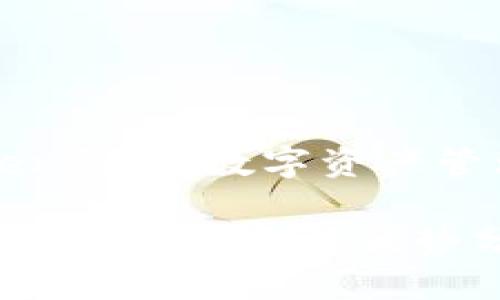imToken钱包:数字资产管理之选
imToken钱包特点与优势分析