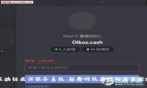 区块链医保服务系统：颠覆传统医疗的未来之路
