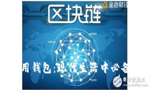 如何高效使用钱包：现代生活中必备的实用指南