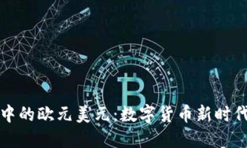 区块链中的欧元美元:数字货币新时代的先锋