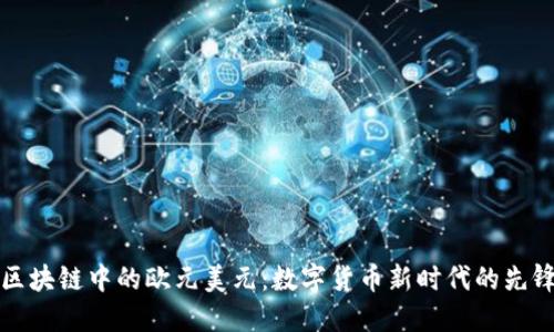 区块链中的欧元美元:数字货币新时代的先锋