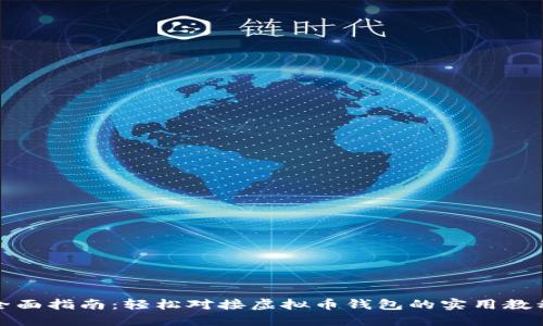 全面指南：轻松对接虚拟币钱包的实用教程