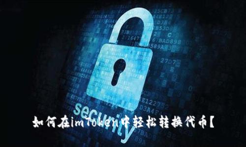 如何在imToken中轻松转换代币？