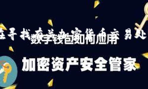 思考用户搜索意图的

在数字货币领域中，对于“im钱包币等待打包”这个关键词，用户可能是在寻找有关加密货币交易处理、区块确认、以及如何操作和管理钱包的相关信息。一个合适的可以是：

如何解决IM钱包币等待打包的问题：快速且有效的方法