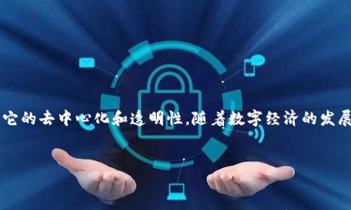 在深入区块链账户模型的特点之前，我们可以从整体的角度来理解区块链的基本概念和功能。区块链是一种分布式数据库技术，其核心在于它的去中心化和透明性。随着数字经济的发展，区块链技术逐渐成为人们关注的热点，其中账户模型尤为关键。为了帮助大家更好地理解这一主题，我们将以以下几个方面进行详细探讨。


深度解析：区块链账户模型的独特特点与价值