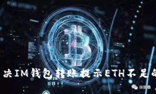 如何解决IM钱包转账提示ETH不足的问题?