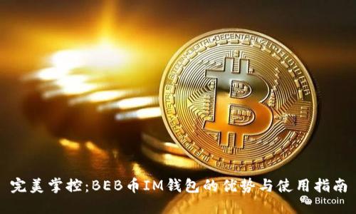完美掌控：BEB币IM钱包的优势与使用指南