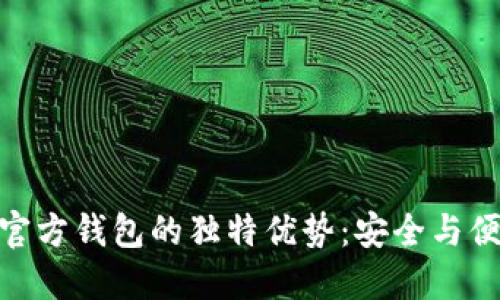 探索冷钱包与官方钱包的独特优势：安全与便利的完美结合