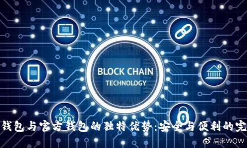 探索冷钱包与官方钱包的独特优势：安全与便利的完美结合
