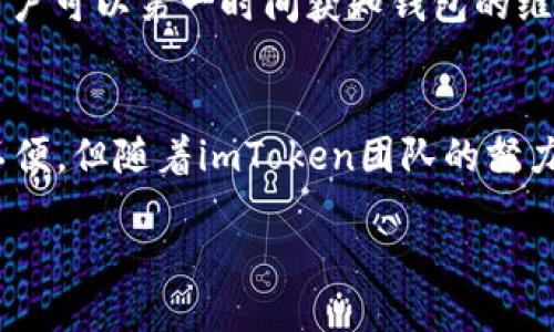 什么是imToken钱包维护？
imToken是一款热门的数字货币钱包，它的出现为用户提供了安全、便捷的存储和管理各种虚拟货币的方式。然而，作为一款不断更新和的产品，imToken也需要定期进行维护，以确保其稳定性和安全性。那么，imToken钱包维护到底要多久呢？在这里，我们将探讨这一问题的背后原因，以及用户在维护期间应该注意哪些事项。

imToken钱包维护的原因
首先，我们需要了解为什么imToken钱包会进行维护。这其中有几个主要的原因：
ul
    listrong安全性提升：/strong数字货币领域的安全事件时有发生，定期维护可以帮助imToken修复潜在的安全漏洞，提升用户资产的安全性。/li
    listrong性能：/strong随着用户量的增加，钱包的功能和性能可能会受到影响，定期维护可以改善钱包的使用体验。/li
    listrong功能更新：/strongimToken团队会频繁推出新的功能，以满足用户需求，而这些功能的上线通常需要进行维护。/li
/ul

imToken钱包维护的时间长度
关于维护的具体时间长度，这通常取决于维护的类型和内容。一般来说，imToken钱包维护的时间可能从几个小时到一天不等。在大多数情况下，钱包团队会提前通知用户维护的时间和预计完成的时间，并尽可能缩短维护时间，以减少用户的使用不便。

用户在维护期间该如何应对？
在维护期间，用户应该注意以下几点：
ul
    listrong提前了解维护通知：/strong关注imToken官方渠道，及时获取维护通知，以便能够合理安排自己的使用时间。/li
    listrong备份助记词：/strong维护期间不要进行大的资产转移操作，确保自己的助记词和私钥安全保存，以防万一。/li
    listrong了解替代方案：/strong如果需要使用数字货币进行交易，可以提前找到其他的钱包或交易所作为备用。/li
/ul

赔偿政策与用户权益
用户在维护期间可能会遇到一些不便，因此imToken通常会有一些相应的补偿措施。这些可能包括：\/p
ul
    listrong手续费减免：/strong某些情况下，钱包会对交易费用进行减免，以表示对用户不便的补偿。/li
    listrong优惠活动：/strong维护结束后，imToken可能会推出一些优惠活动，例如用户在一定时间内的转账会有返现。/li
    listrong加倍关注客户支持：/strong在维护期间，imToken的客服团队会更加活跃，解决用户的各种问题和疑虑。/li
/ul

未来的展望：imToken钱包的持续进化
随着区块链技术的不断发展，imToken也在不断进行迭代升级。从用户界面到安全保障，再到功能的扩展，imToken决心为用户提供更好的体验。在未来，我们期待：

ul
    listrong更智能的安全监测：/strong通过先进的AI算法，imToken将能够即时检测安全威胁并采取相应措施。/li
    listrong更流畅的用户体验：/strong持续用户界面和交互方式，让用户操作更加顺畅、便捷。/li
    listrong多样化的资产管理：/strong计划支持更多类型的数字资产，满足用户的多元化需求。/li
/ul

常见问题解答
在这里，我们总结了关于imToken钱包维护的一些常见问题，以帮助用户进一步了解维护过程。

问题一：维护期间，我可以进行交易吗？
在imToken钱包维护期间，通常会暂停所有交易和转账功能。这就意味着用户无法进行资产转移或交易操作。为了避免出现不必要的损失，建议用户在维护开始前完成所有必要的操作。例如，如果你预计需要转账，最好在维护通知发布之前进行操作。此外，保持对官方消息的关注，以便在维护结束后尽快恢复使用。

问题二：如何获取维护公告和进展情况？
imToken通常会通过官方社交媒体、官方网站和应用内通知等渠道发布维护公告及进展情况。用户应定期检查这些信息，以获取最新的动态。通过关注imToken的官方账号，用户可以第一时间获知钱包的维护状态及预计恢复时间，确保及时得到任何重要通知。此外，用户也可以通过参与官方社群，与其他用户分享信息，共同应对维护可能带来的不便。

总结与展望
imToken作为一款顶尖的数字货币钱包，其维护工作不仅仅是为了修复bug或提升性能，更是为了提供更全面的安全保障和用户体验。尽管在维护期间用户可能会遇到一些不便，但随着imToken团队的努力，相信我们会迎来更强大、更安全的钱包，带给我们更加出色的数字资产管理体验。在即将到来的数字货币时代，imToken的钱包维护工作无疑是其持续进化的重要组成部分。

优质 imToken钱包维护持续多久？全面解读维护流程与用户应对策略
