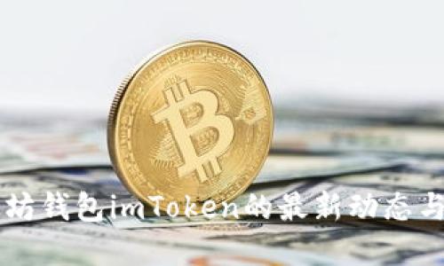 了解以太坊钱包imToken的最新动态与发展趋势