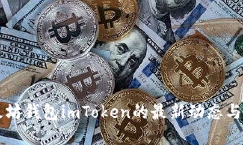 了解以太坊钱包imToken的最新动态与发展趋势