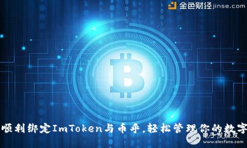 如何顺利绑定ImToken与币乎，轻松管理你的数字资产