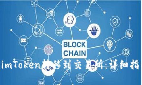 轻松将EOS从imToken转移到交易所：详细指南与实用技巧