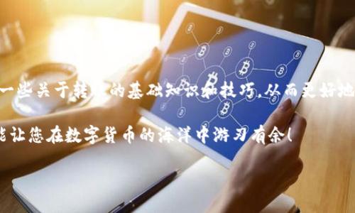 思考一个且的优质

  imToken转账到账时间揭秘：如何快速完成转账？ / 

相关的关键词：

 guanjianci imToken转账, imToken到账时间, imToken快速转账, imToken使用技巧 /guanjianci 

---

一、理解imToken转账的基本概念

在开始讨论imToken转账到账时间之前，首先，我们要了解一下什么是imToken。imToken是一款非常知名的数字货币钱包应用，它支持多种主流币种的存储和交易。在这个数字经济蓬勃发展的时代，越来越多的人开始使用区块链技术，imToken作为一种安全、方便的工具，显得尤为重要。在imToken中，用户可以轻松地进行数字货币的转账、交易和管理。

二、imToken转账的基础流程

要完成一次imToken的转账，用户需首先将目标数字货币存入自己的imToken钱包中。接着，用户可以通过选择“转账”选项，输入对方的钱包地址和金额，确认无误后就可以发起转账。这个过程听起来简单，但是实际上，转账的效率和到账时间会受到多种因素的影响。

三、影响imToken转账到账时间的因素

imToken的转账到账时间通常受到以下几方面因素的影响：

h41. 区块链网络的拥堵情况/h4
每当网络使用频繁时，区块链的处理速度可能会受到影响。比如在市场行情激增时，许多人同时进行转账和交易，网络会变得拥堵，导致确认时间延长。此时，用户的转账可能会延后，到账时间也就相应增加。

h42. 矿工费用/h4
在区块链网络中，矿工通过处理交易获得奖励。通常情况下，用户可以选择支付的矿工费用越高，其转账被优先处理的可能性就越大。因此，若您希望尽快到账，可以适当提高矿工费用，尽管这样会增加您的转账成本。

h43. 对方钱包的处理速度/h4
目标钱包的工作原理也会影响到账时间。一些钱包可能处理速度较慢，而一些则设计得较为高效。因此，对于相同的交易，若发送到不同的钱包，到账时间可能会有所差异。

h44. 不同币种的特性/h4
不同的数字货币有其独特的区块链结构和处理机制。不论是比特币、以太坊还是其他币种，它们的转账确认时间并不相同。例如，比特币的确认时间通常较长，而以太坊相对较短。因此，用户在进行转账时，也应了解所涉及币种的特性。

四、imToken转账的一般到账时间

总的来说，imToken转账的到账时间在进行适当设置的情况下，通常需要几个分钟到几个小时不等。如果网络拥堵或矿工费用设置过低，到账时间还可能更长。为了更好地利用imToken平台，用户应学会合理预测和应对这些变数。

五、如何提高imToken转账的效率

如果您希望提高imToken的转账效率，有几种方法可以参考：

h41. 适时监测区块链网络状况/h4
在进行转账前，您可以通过一些区块链网络监测工具来判断当前网络的拥堵情况，并选择一个相对清闲的时段进行转账。

h42. 调整矿工费用设置/h4
在imToken中，您可以根据当前网络状况调整您的交易费用。一般来说，高于网络平均值的矿工费用会让您的转账排在更前面，速度更快。

h43. 提前测试转账/h4
如果您有大额交易需求，可以先进行小额转账测试，以确保转账能够顺利到账后再进行大量资金的转移。

六、常见问题解答

h41. imToken转账失败会怎样？/h4
如果您的转账失败，您通常会收到提示信息。转账失败的原因可能是网络问题、钱包地址不正确或者矿工费用不足。您可以根据情况进行相应的处理，必要时可以尝试重新发起转账。

h42. 如何查询转账状态？/h4
您可以在imToken的转账历史记录中查看您的转账状态。如果需进一步了解，可以利用区块链浏览器，通过输入交易哈希值（TXID）来跟踪交易状态。

七、总结及展望

随着数字货币的普及和使用场景的多样化，imToken作为一款优秀的数字货币钱包，正在为全球用户提供更安全、更便捷的服务。但同时，用户也需要了解一些关于转账的基础知识和技巧，从而更好地体验imToken带来的便利。

希望通过以上的介绍，您能够更清楚地理解imToken转账的到账时间和影响因素，并学会如何提高转账的效率。无论您是新手还是老手，了解这些内容都能让您在数字货币的海洋中游刃有余！

未来，随着区块链技术的不断发展，转账时间可能会逐渐缩短，使用体验也将进一步。让我们期待这个充满潜力的数字货币世界带给我们的无限可能吧！