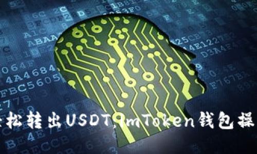 如何轻松转出USDT：imToken钱包操作指南