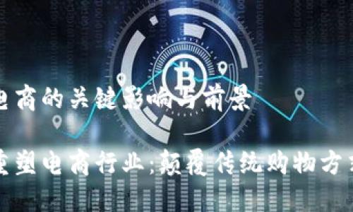 区块链对于电商的关键影响与前景

区块链如何重塑电商行业：颠覆传统购物方式的未来趋势