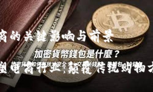 区块链对于电商的关键影响与前景

区块链如何重塑电商行业：颠覆传统购物方式的未来趋势