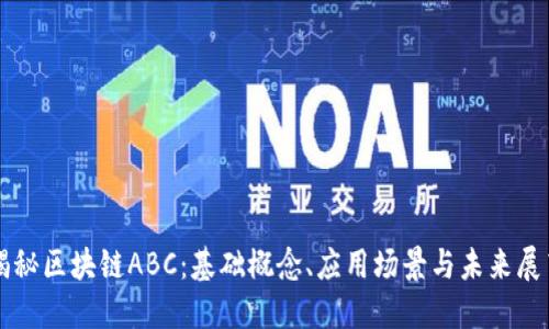揭秘区块链ABC:基础概念、应用场景与未来展望