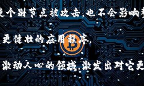 区块链技术的主要发展阶段是一个相对复杂却引人入胜的话题。这一技术的发展可以追溯到比特币的诞生，以及之后其在金融、物流、医疗等多个领域的应用。那么，区块链的主要发展阶段究竟是什么呢？我们将从本质上了解这一技术的演变过程。

区块链的起源与诞生
区块链的历史可以追溯到2008年。那时，一位身份不明的个体或小组以“中本聪”的笔名发表了一篇名为《比特币：一种点对点的电子现金系统》的白皮书。这篇白皮书不仅提出了比特币这一概念，还描述了其背后的底层技术——区块链。这一技术的核心理念是通过分布式账本和共识机制，确保交易的安全和透明，从而取消中介的需要。

第一代区块链：比特币的成功与局限
第一代区块链主要是以比特币为代表。这一阶段的区块链主要专注于数字货币的转移。虽然这一技术带来了革命性的变化，但也存在不少局限。例如，比特币的交易速度相对较慢，能源消耗极高，且缺乏智能合约的支持。因此，这一阶段的区块链可以被视为一种简单的“交易记录”工具。

第二代区块链：智能合约与以太坊的崛起
随着区块链技术的逐步成熟，第二代区块链应运而生。以太坊在2015年上线，可以说是这一阶段的代表性项目。以太坊不仅引入了智能合约的概念，允许开发者在区块链上构建去中心化应用（DApps），而且其支持多种数字资产的发行。这一阶段的区块链技术，开始展现出其超越金融领域的广泛应用潜力。

第三代区块链：可扩展性与互操作性问题的解决
尽管第二代区块链在功能上取得了显著进展，但它仍面临诸如可扩展性和交易成本等一系列问题。因此，第三代区块链如Cardano和Polkadot等项目尝试解决这些问题。这一阶段的核心目标，不仅是交易速度和降低手续费，而且致力于实现不同区块链之间的无缝连接与互动。

区块链技术的未来发展
未来的区块链发展无疑将更加多样化和细分。我们可能会看到更多的企业和机构将区块链技术应用于实际生产和管理中，例如通过区块链追踪产品来源，确保供应链的透明性。此外，与人工智能、大数据等新兴技术的结合，将是提升区块链应用场景的另一种可能发展方向。

总结
总的来说，区块链的发展历程是一个不断摸索与创新的过程。从最初的比特币到以太坊的智能合约，再到如今各类项目的涌现，区块链技术正以其独特的魅力在不断塑造未来的发展。理解这些发展阶段，不仅有助于我们更好地把握这一技术的脉动，也能启发我们思考未来可能的应用场景。

相关问题

1. 区块链如何改变传统行业？
区块链的特性——去中心化、透明性和安全性，使其能够在许多传统行业中引发变革。以金融行业为例，区块链技术可以降低交易成本和时间，提高交易效率，甚至在去中心化金融（DeFi）领域，用户可以在没有中介的情况下进行交易和借贷。

此外，物流供应链管理也因区块链而受益。通过区块链，可以实时追踪每一件货物的来源和去处，所有参与者都可以访问到同一份透明的记录，降低了信息不对称所造成的信任问题。此外，在医疗健康领域，患者的病历也可以被安全地存储并分享，为医疗服务提供更高效健康的支持。

2. 区块链的安全性如何得到保障？
区块链的安全性主要依赖于其独特的结构。每个区块包含一组交易记录，并且通过加密算法与前一个区块链接在一起，形成链条。任何对已确认的区块进行修改，都会影响到后续所有区块的哈希值，需要获得全网节点的同意进行更改，这在技术上是极其困难的。

此外，区块链网络的去中心化特性也增强了其安全性。在这个网络中，数据并不是存储在单个服务器上，而是分散储存在全球成千上万的节点上，这样即使个别节点被攻击，也不会影响整个网络的正常运行。

当然，尽管区块链本身具有相对较高的安全性，但仍然面临许多挑战，如51%攻击、智能合约漏洞等。因此，提高区块链应用的安全性，需要不断算法和开发更健壮的应用程序。

总结来说，区块链的发展阶段、对传统行业的影响和其安全性构成了一幅关于未来技术变革的精彩图景。希望通过这篇文章，能让更多人了解区块链这一激动人心的领域，激发出对它更多的探索和思考。