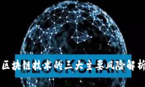 区块链技术的三大主要风险解析