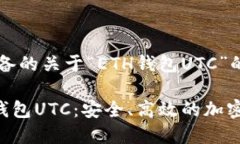 以下是为您准备的关于“ETH钱包UTC”的内容，请