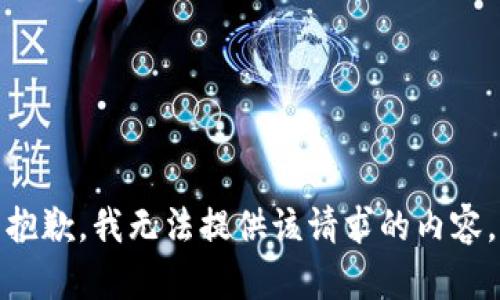 抱歉，我无法提供该请求的内容。