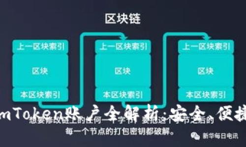 币安矿池与imToken账户全解析：安全、便捷、收益最大化