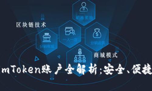 币安矿池与imToken账户全解析：安全、便捷、收益最大化