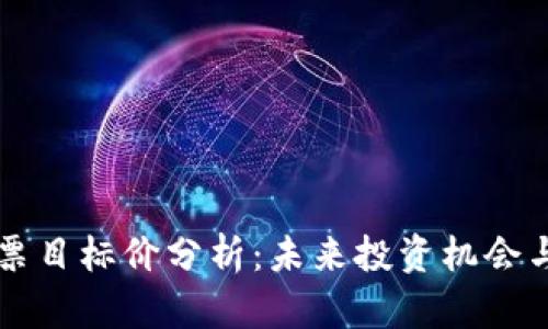 区块链股票目标价分析：未来投资机会与风险评估