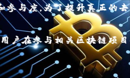 什么是区块链超级代表？
随着区块链技术的不断发展，许多新兴的概念层出不穷。其中，“超级代表”就是一个在特定区块链网络中扮演重要角色的术语。简单来说，超级代表（Super Representative，简称SR）是某些区块链系统（如EOS和TRON）中的一种特殊节点，负责生产区块和验证交易。在这里，我们会详细探讨超级代表的定义、功能以及它对区块链生态系统的影响。

超级代表的定义
在一些使用Delegated Proof of Stake（DPoS，委托权益证明）共识机制的区块链网络中，超级代表是由网络中的代币持有者选举产生的特定节点。这些节点的主要责任是维护网络的稳定性，处理用户的交易请求，并生成新的区块，从而推动区块链的发展和更新。与许多采用工作量证明（Proof of Work，简称PoW）机制的区块链相比，DPoS的高效性和可扩展性使得超级代表成为关键角色。

超级代表的功能
超级代表不仅仅是区块生成者，它们承担着多个重要的职责：
ul
    listrong区块生产/strong：超级代表负责定期生产新的区块，确保数据在区块链上的更新与保存。/li
    listrong交易验证/strong：在区块生成过程中，超级代表还需要验证交易的有效性，确保网络中每一笔交易都是合法的。/li
    listrong网络治理/strong：超级代表通常参与社区治理，帮助决定网络的重要升级、提案和其他重要事项。/li
    listrong社区建设/strong：一些超级代表还积极参与社区活动，推动区块链技术的推广和发展，增强用户对项目的信任度。/li
/ul

如何成为超级代表
要成为超级代表，一般来说，候选人需要在区块链的选举中获得足够的支持。这通常意味着:
ul
    li拥有一定程度的声望或影响力，能够吸引代币持有者的投票。/li
    li展现出对区块链技术的了解，以及积极推动其发展的意愿。/li
    li具备良好的技术能力，以保证其节点在网络中的高可用性和稳定性。/li
/ul
选举过程通常是透明的，代币持有者可以根据候选人的表现、贡献和承诺进行自由投票。

超级代表的优缺点
当然，像任何系统一样，超级代表的制度也有其优缺点。
h4优点/h4
ul
    listrong高效率/strong：相比于PoW机制，DPoS系统中超级代表的区块生产速度快，能有效提升交易处理的速度。/li
    listrong去中心化治理/strong：超级代表制度通过投票机制，赋予了社区成员一定的治理权，减小了权力过于集中带来的风险。/li
    listrong社区驱动/strong：超级代表往往需要与社区保持互动，这导致网络的发展更贴近用户需求。/li
/ul
h4缺点/h4
ul
    listrong权力滥用风险/strong：如果少数超级代表掌握了过多的权力，可能会出现对网络规则的操控或改变。/li
    listrong投票疲劳/strong：代币持有者可能由于选择较多而感到困惑，导致重要的投票行为降低。/li
    listrong短期行为/strong：为了获得更多的投票，一些超级代表可能专注于短期利益，而忽略长期项目的可持续发展。/li
/ul

超级代表在区块链生态中的重要性
超级代表在区块链生态系统中扮演着桥梁的角色。它们不仅增强了网络的安全性，还促进了治理结构的完善。通过选举机制，代币持有者能够参与到决策中，体现了去中心化的价值理念。同时，超级代表的存在也让关键技术的更新和社区活动变得更为高效。在参与区块链项目时，了解超级代表的意义及其运作方式，可以帮助用户做出更加明智的选择。

常见问题
在深入理解“超级代表”的过程里，不少人可能会产生疑问。接下来，我们将针对这些问题进行详细解答。

h4问题1：如何选择一个好的超级代表？/h4
选择一个好的超级代表对用户的利益至关重要。首先，用户应关注候选人的声誉和过去的表现，这可以通过社区反馈、社交媒体以及项目动态等途径了解。此外，候选人的技术能力和可靠性也是关键因素。用户可以观察其节点的在线时间和区块生产的稳定性，选择一些活跃且表现优异的超级代表。最后，参与候选人提供的提案和社区活动，了解他们对未来网络发展的看法，将帮助用户做出更加明智的选择。

h4问题2：超级代表制度是否会影响区块链的去中心化特性？/h4
超级代表制度的确对区块链的去中心化特性有一定影响，因为其选举机制可能导致少数节点掌握过多的权力。然而，实际的去中心化程度受到多个因素的影响，包括社区成员的投票积极性和参与度。为了提升真正的去中心化，用户们可以积极参与选举，推动不同候选人的产生，从而增加竞争。此外，许多开放性项目也在不断完善技术与治理机制，力求在保证效率的同时，维护网络的去中心化特性。

结论
通过对超级代表的深入剖析，我们可以看到其在区块链生态系统中的重要作用。它们不仅承担了区块生产和交易验证的职责，还有助于促进社区的治理和发展。在理解了超级代表的性质后，用户在参与相关区块链项目时，也能更加理性地做出选择。这总的来说，是一个积极的进展，为区块链技术的广泛应用奠定了基础。

理解区块链超级代表的意义与功能