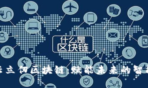 探索云立仞区块链：赋能未来的智能科技