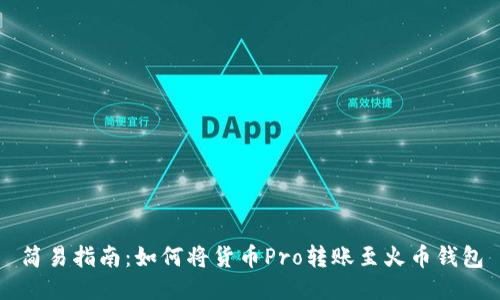 简易指南：如何将货币Pro转账至火币钱包