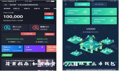 简易指南：如何将货币Pro转账至火币钱包